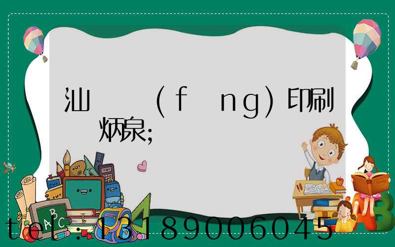 汕頭東風(fēng)印刷廠黃炳泉