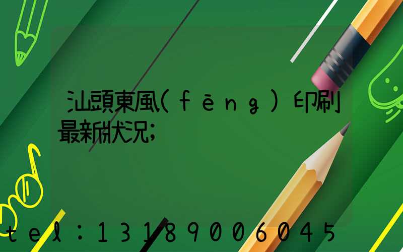 汕頭東風(fēng)印刷最新狀況