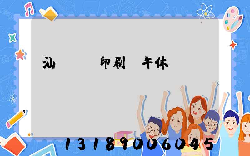 汕頭東風印刷廠午休