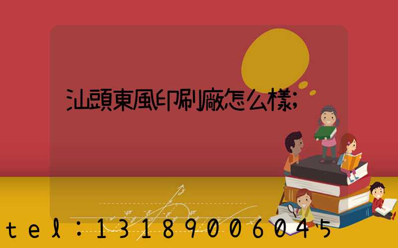 汕頭東風印刷廠怎么樣
