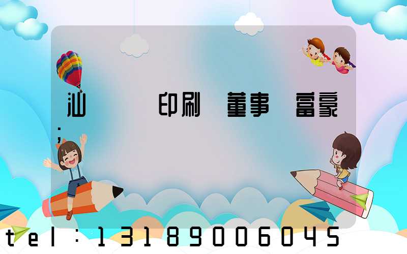汕頭東風印刷廠董事長富豪
