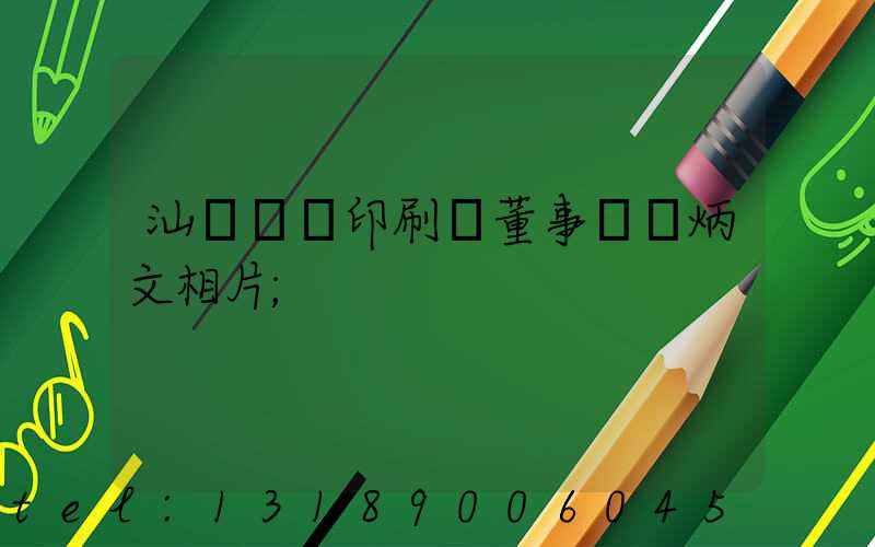 汕頭東風印刷廠董事長黃炳文相片
