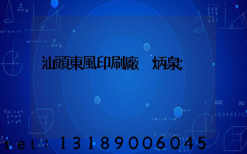 汕頭東風印刷廠黃炳泉