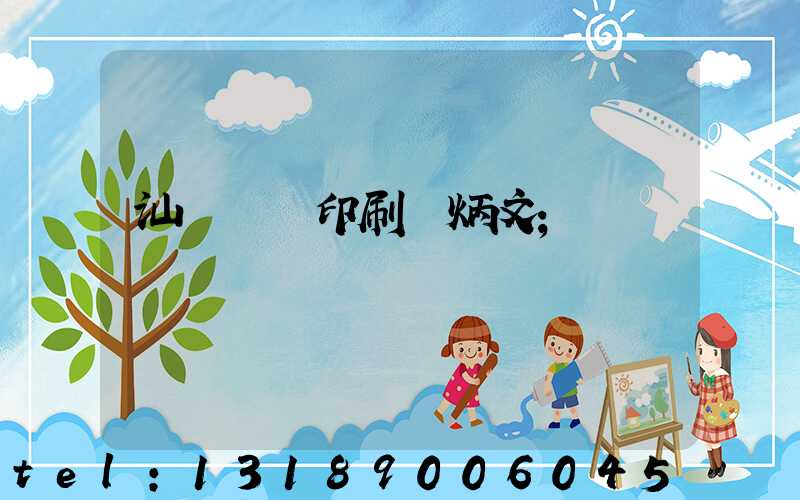 汕頭東風印刷黃炳文