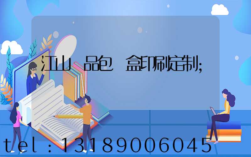 江山禮品包裝盒印刷定制
