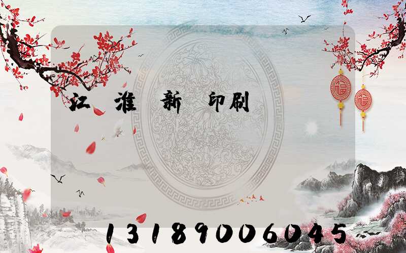江蘇淮陰新華印刷廠