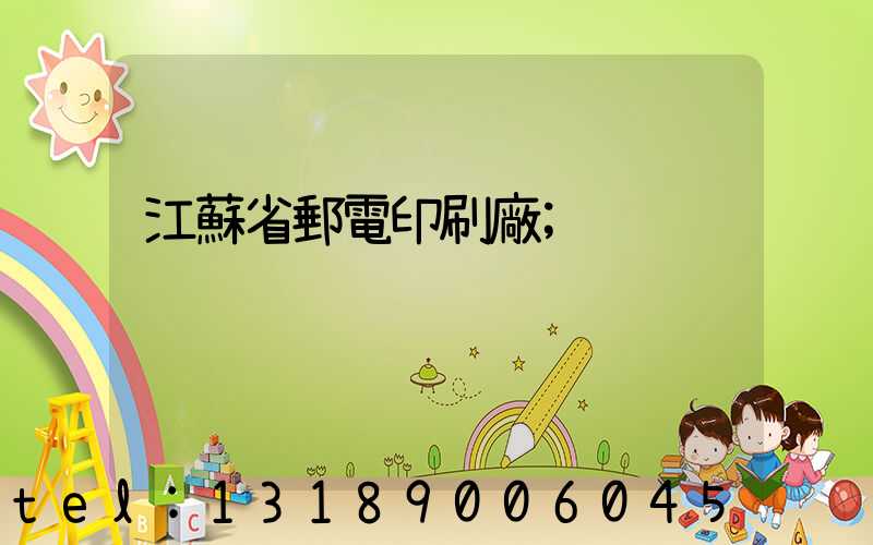 江蘇省郵電印刷廠