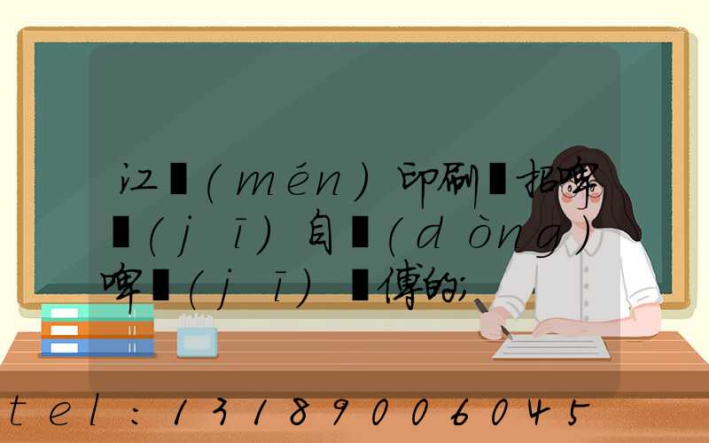 江門(mén)印刷廠招啤機(jī)自動(dòng)啤機(jī)師傅的