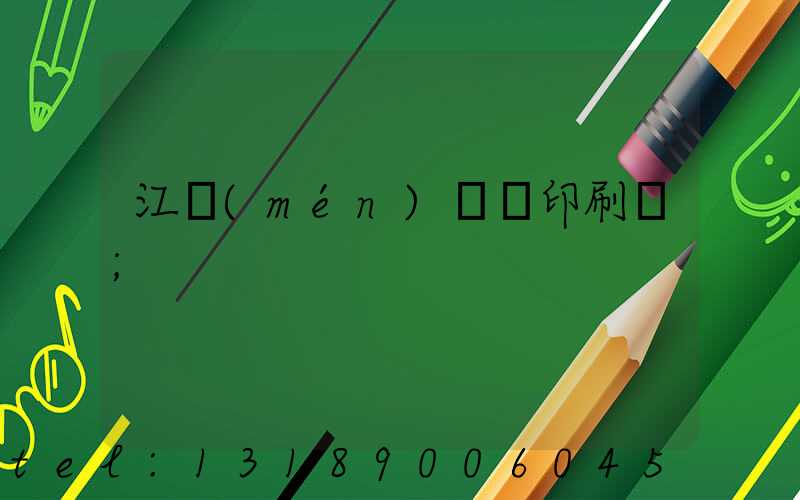 江門(mén)鴻興印刷廠