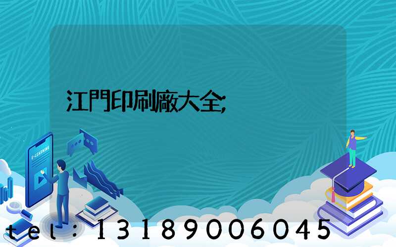 江門印刷廠大全
