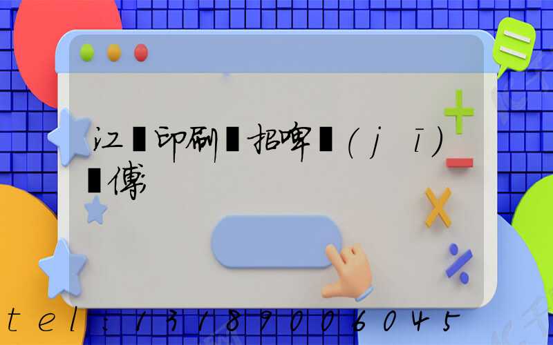 江門印刷廠招啤機(jī)師傅
