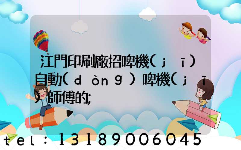 江門印刷廠招啤機(jī)自動(dòng)啤機(jī)師傅的