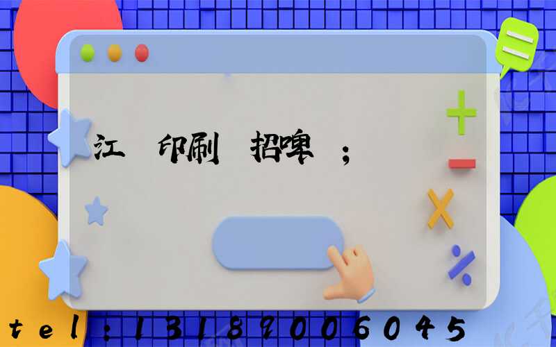 江門印刷廠招啤機
