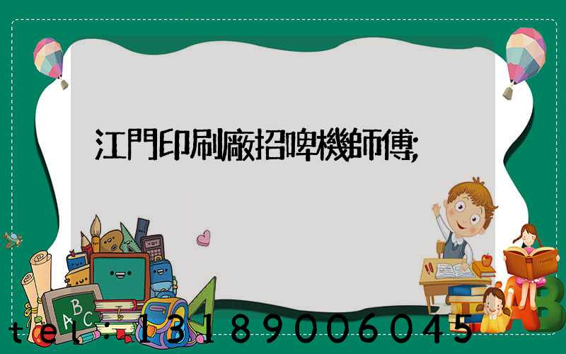 江門印刷廠招啤機師傅