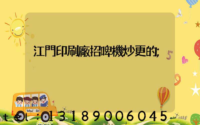 江門印刷廠招啤機炒更的