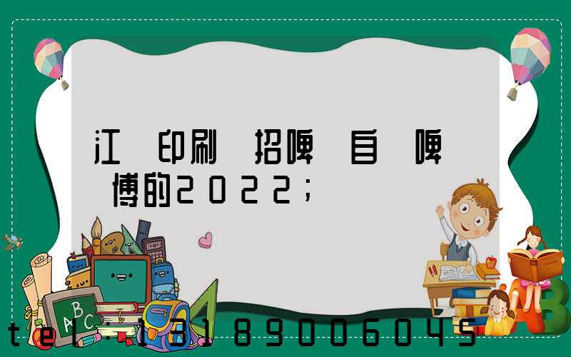 江門印刷廠招啤機自動啤機師傅的2022