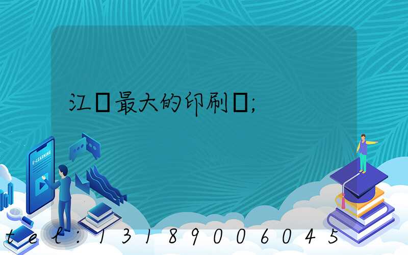 江門最大的印刷廠