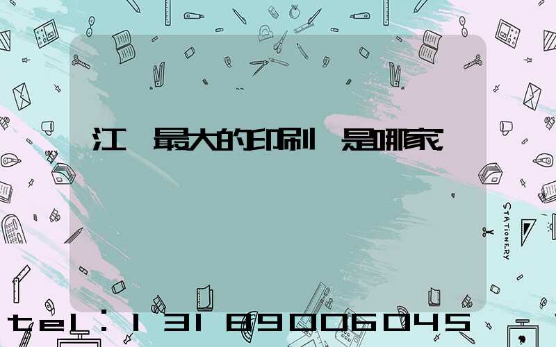 江門最大的印刷廠是哪家