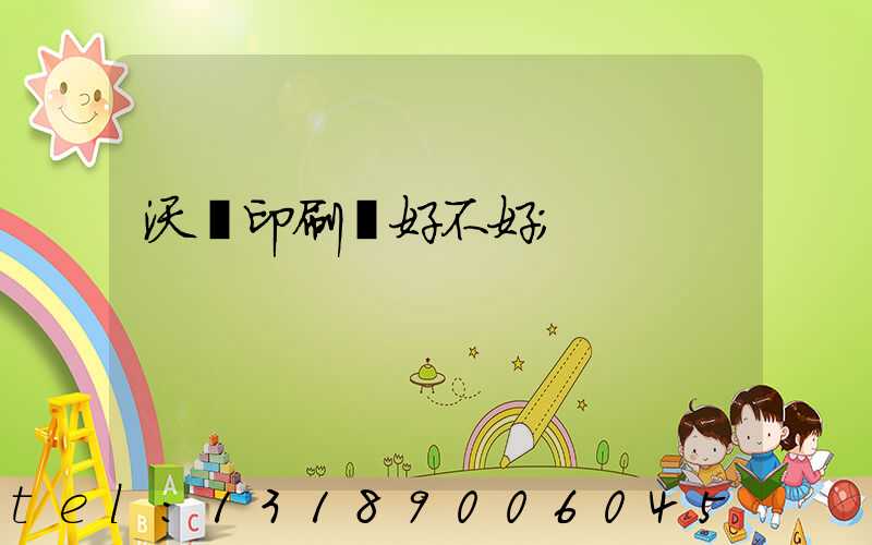 沃頓印刷廠好不好