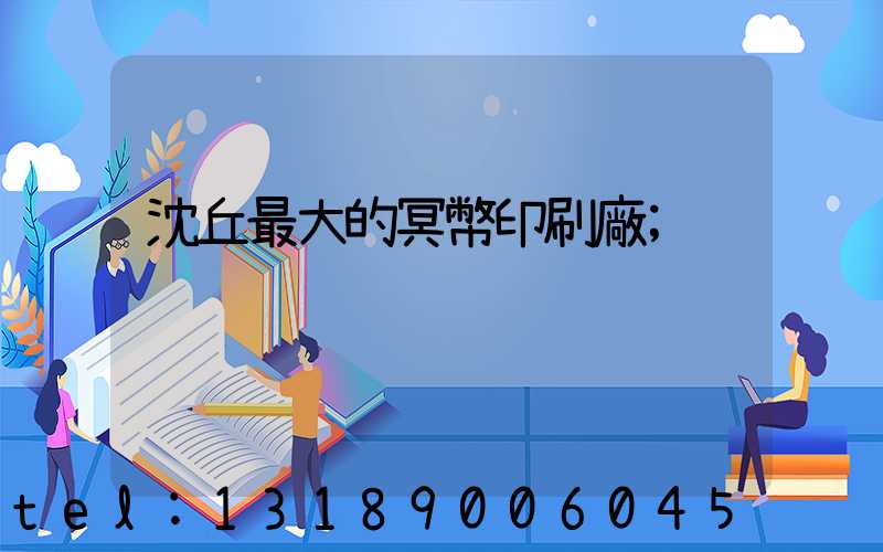 沈丘最大的冥幣印刷廠