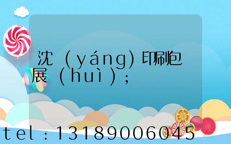 沈陽(yáng)印刷包裝展會(huì)