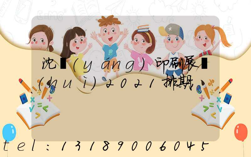 沈陽(yáng)印刷展會(huì)2021排期