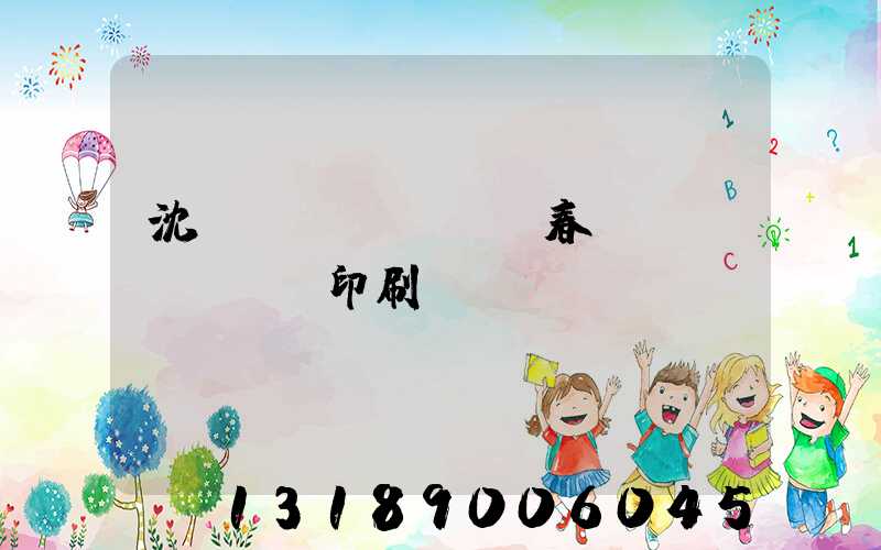 沈陽(yáng)春聯(lián)印刷廠