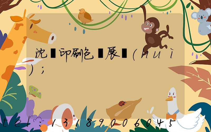 沈陽印刷包裝展會(huì)