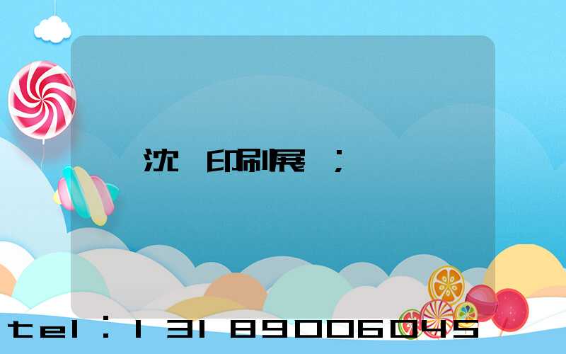沈陽印刷展會