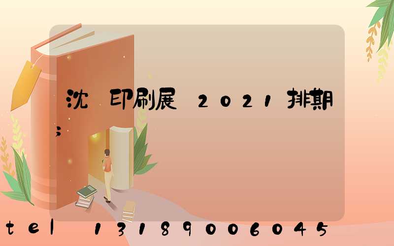 沈陽印刷展會2021排期