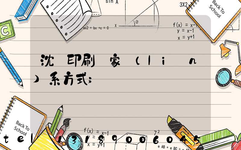 沈陽印刷廠家聯(lián)系方式