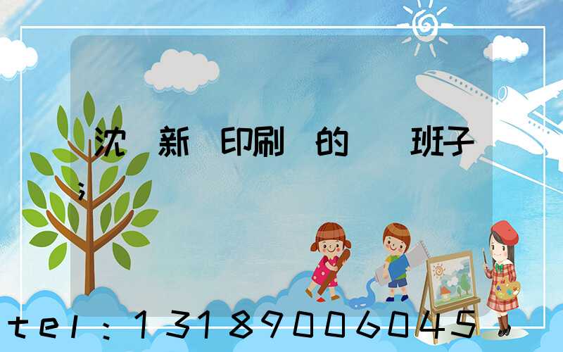 沈陽新華印刷廠的領導班子