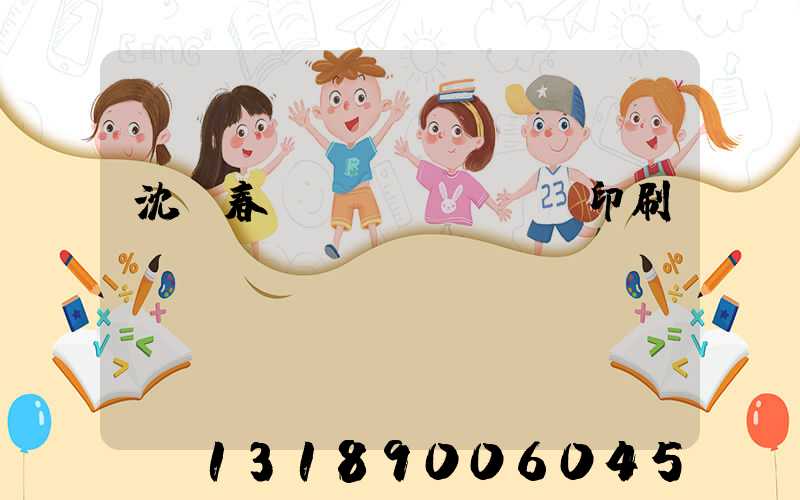 沈陽春聯(lián)印刷廠