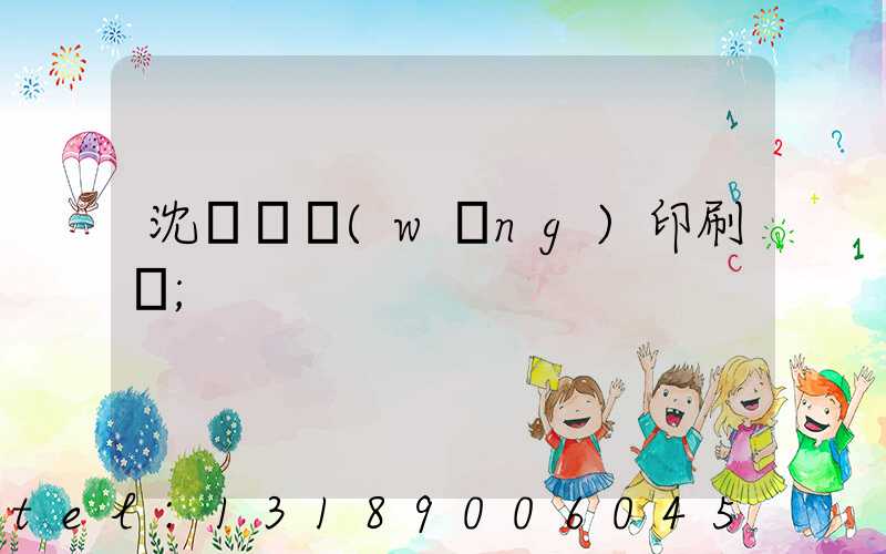 沈陽絲網(wǎng)印刷廠