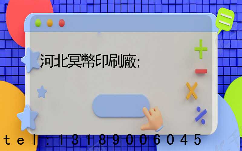 河北冥幣印刷廠
