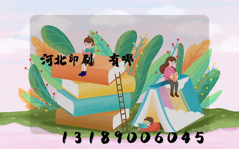 河北印刷廠有哪幾個