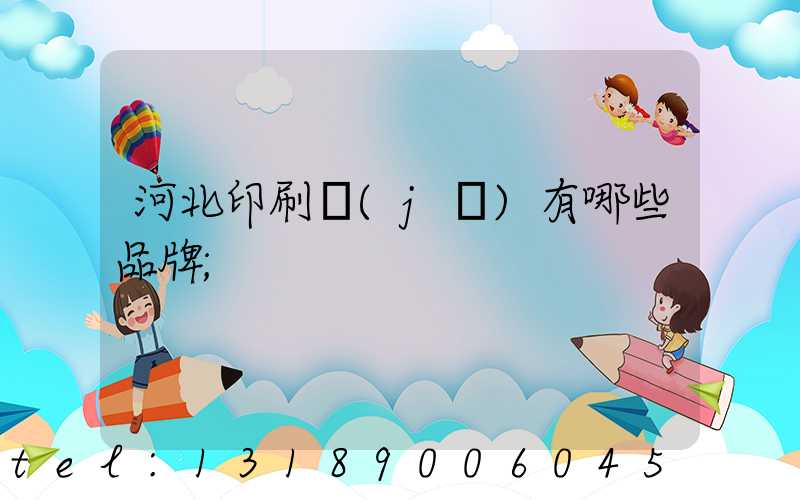 河北印刷機(jī)有哪些品牌