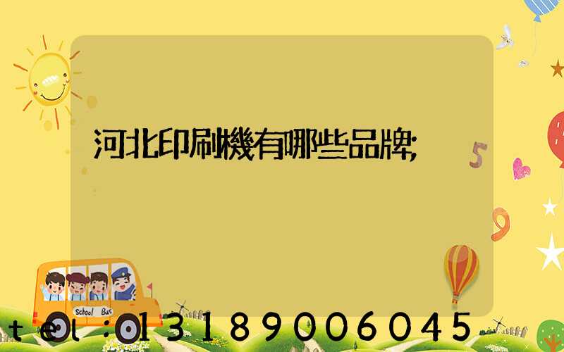 河北印刷機有哪些品牌