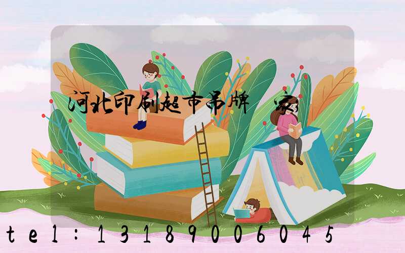 河北印刷超市吊牌廠家