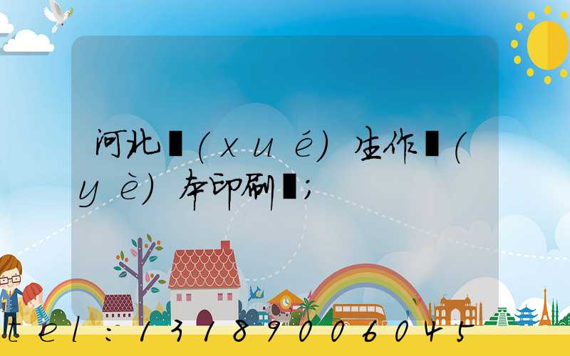 河北學(xué)生作業(yè)本印刷廠