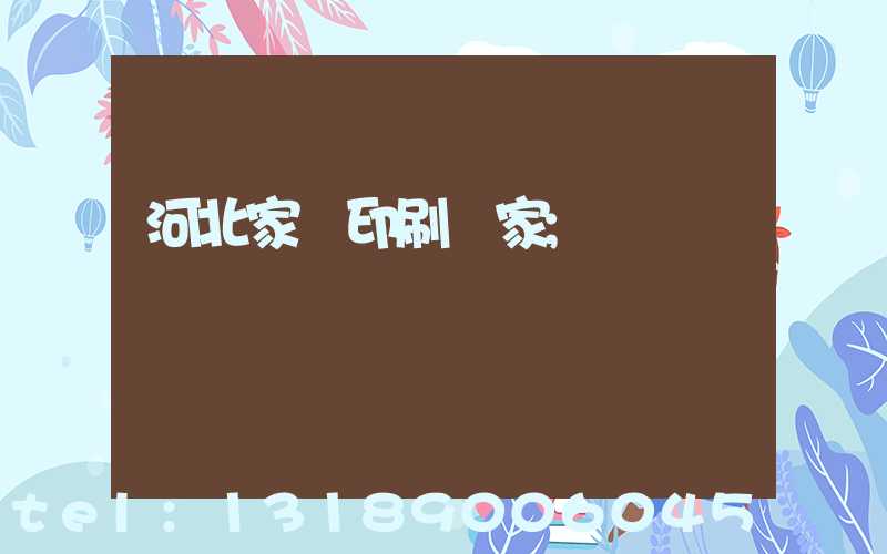 河北家譜印刷廠家