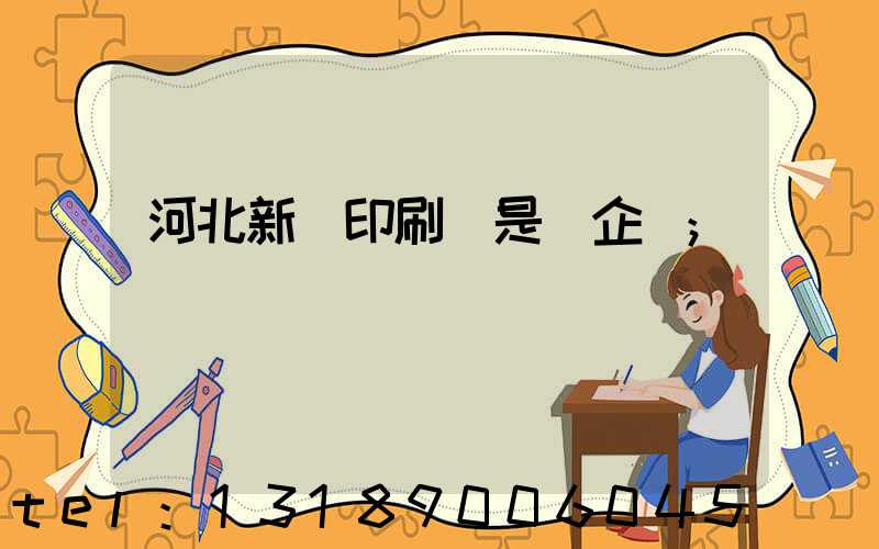 河北新華印刷廠是國企嗎