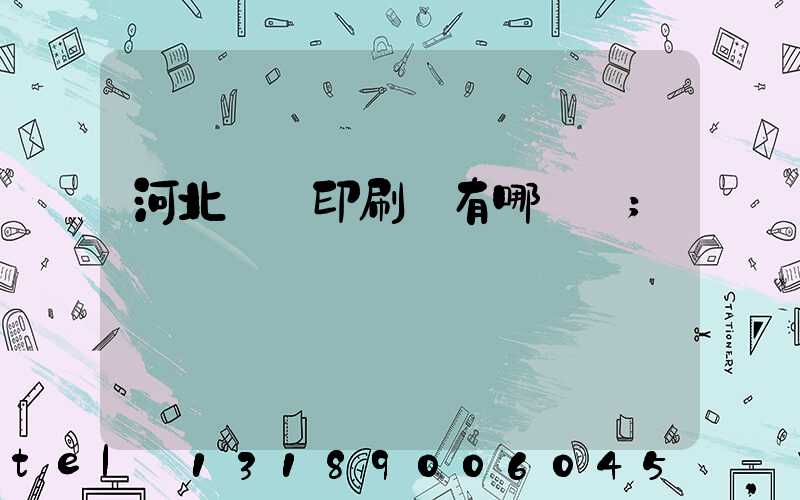 河北標簽印刷廠有哪幾個