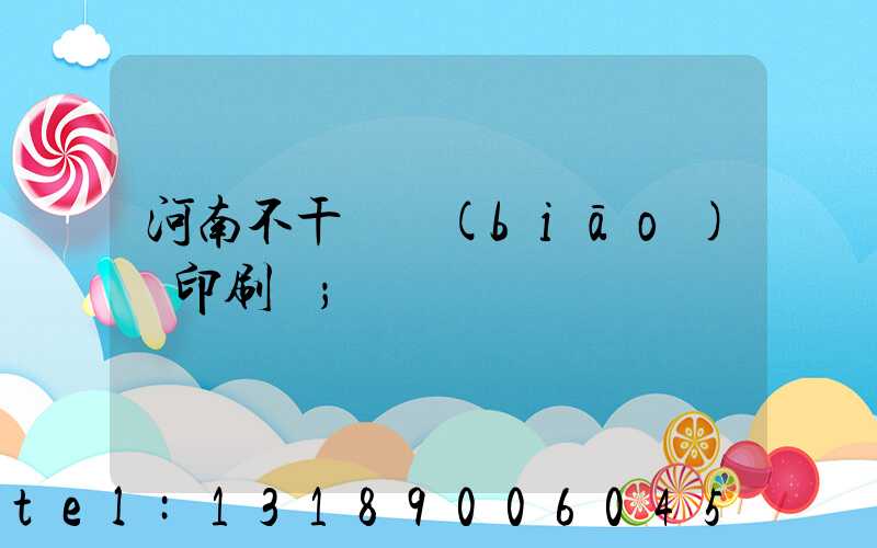 河南不干膠標(biāo)簽印刷廠