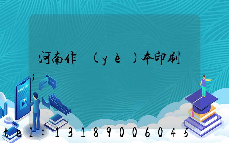 河南作業(yè)本印刷廠