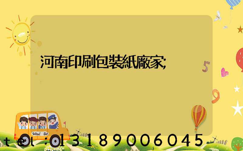 河南印刷包裝紙廠家