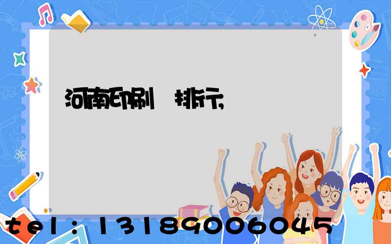 河南印刷廠排行