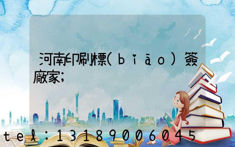 河南印刷標(biāo)簽廠家