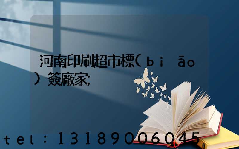河南印刷超市標(biāo)簽廠家