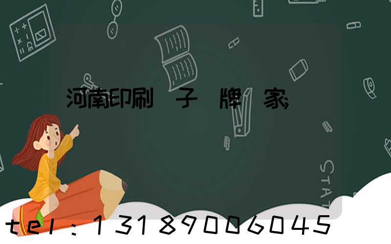 河南印刷電子銘牌廠家